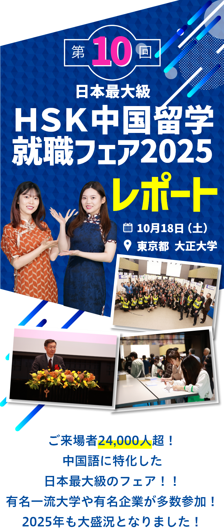 第10回HSK中国留学就職フェア2025レポート