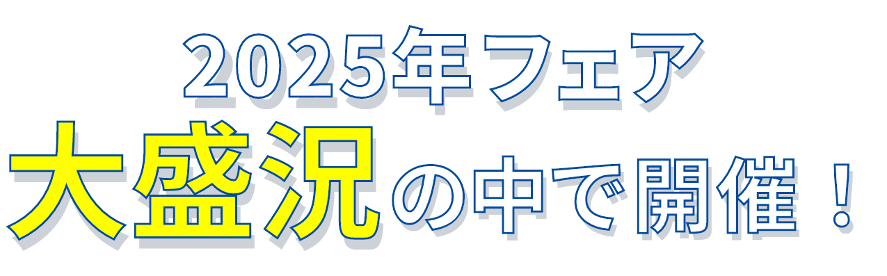 2025年フェア大盛況の中で開催!