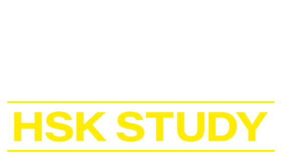 HSK STUDY